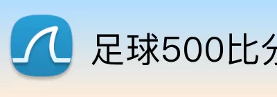 足球500比分网 Logo